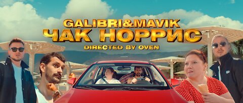 Galibri & Mavik - Чак Норрис Vs WRC9 (VJ Romanovski)