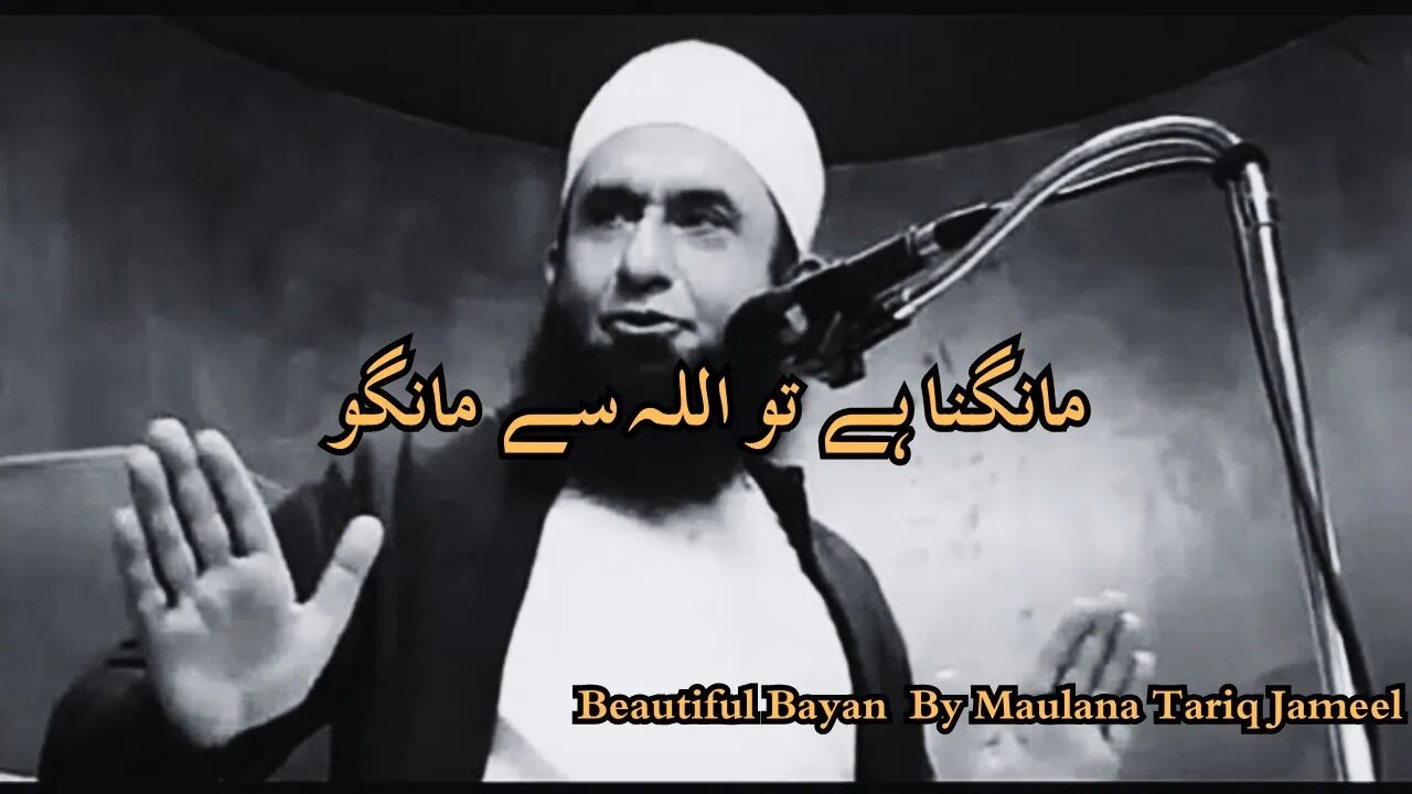 Manga Na Hai Tou Allah Se Mango | (Must Listen) | Tariq Jameel Shahab | #islamicvideo