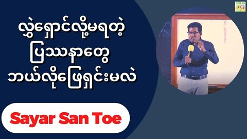 Sayar San Toe - လွှဲရှောင်လို့မရတဲ့ပြဿနာတွေ ဘယ်လိုဖြေရှင်းမလဲ