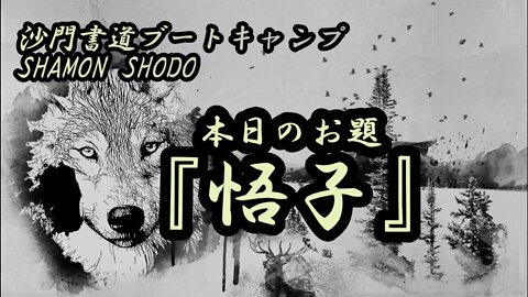 本日のお題【悟子】(書道ブートキャンプby沙門)