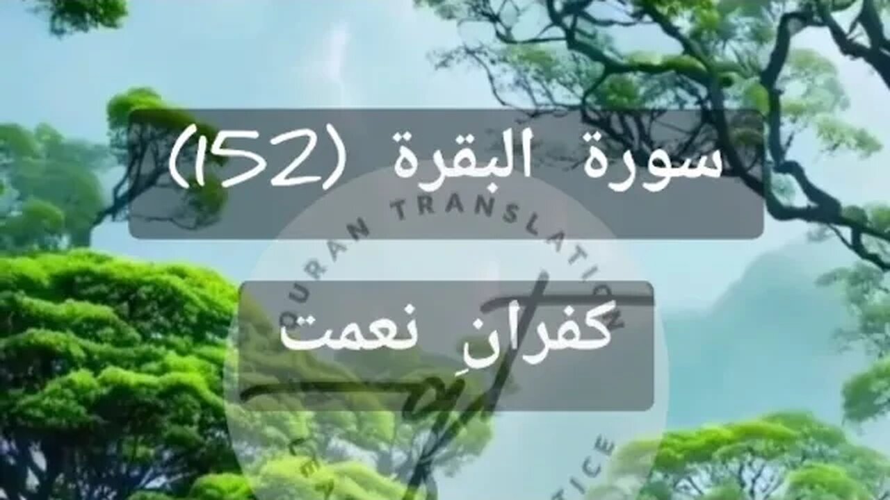 نعمتوں کا انکار- سورۃ البقرۃ (152)