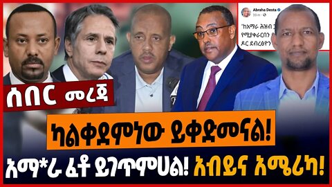 ካልቀደምነው ይቀድመናል❗️አማ*ራ ፈቶ ይገጥምሀል❗️አብይና አሜሪካ❗️ #ethionews #amharicnews #ethiopianews