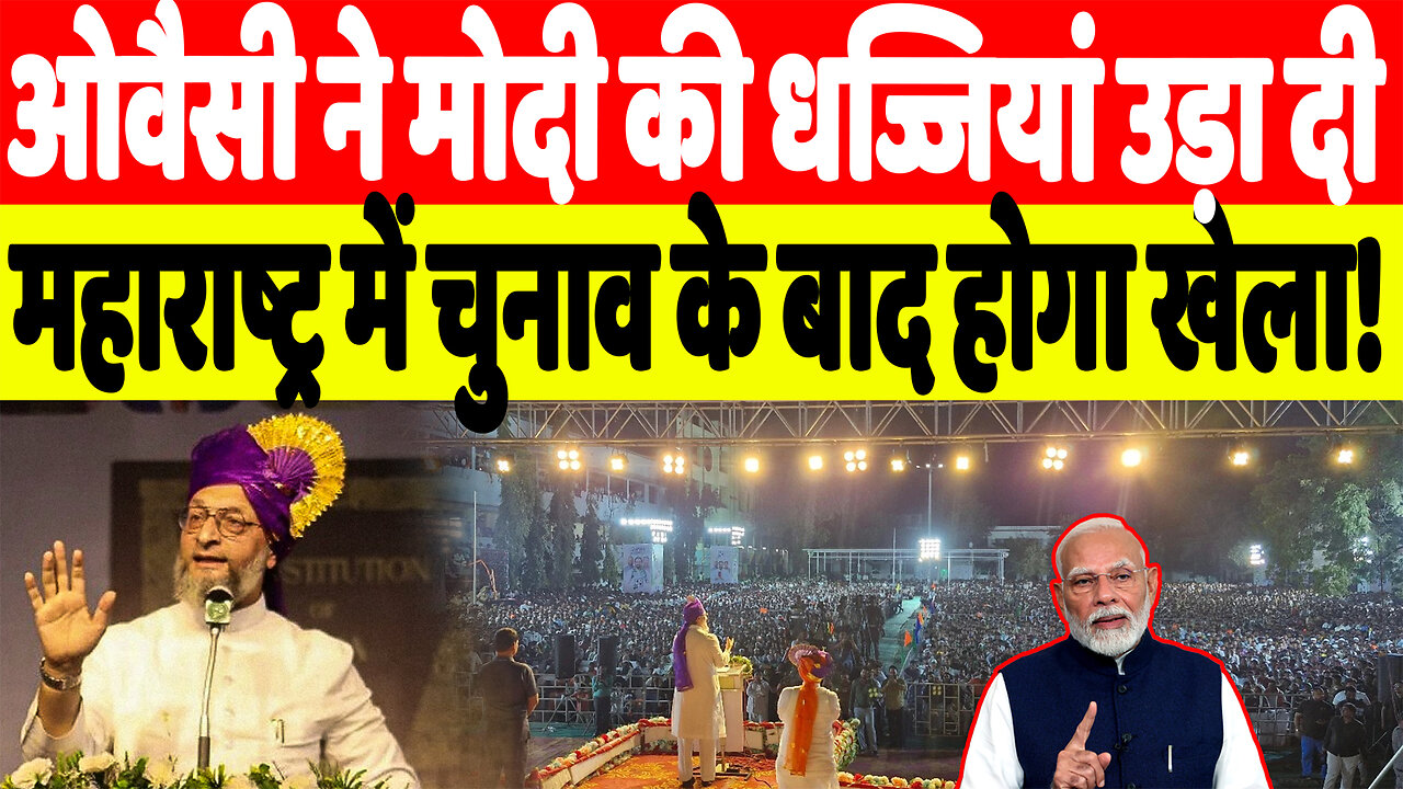 ओवैसी ने मोदी की धज्जियां उड़ा दी, महाराष्ट्र में चुनाव के बाद होगा खेला! | Desh Live