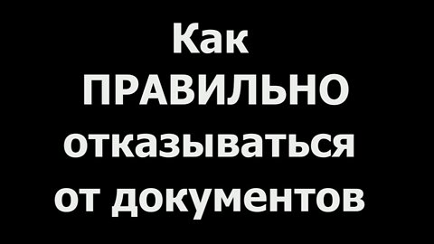 КАК ПРАВИЛЬНО ОТКАЗЫВАТЬСЯ ОТ ДОКУМЕНТОВ. Соловецкая капелька