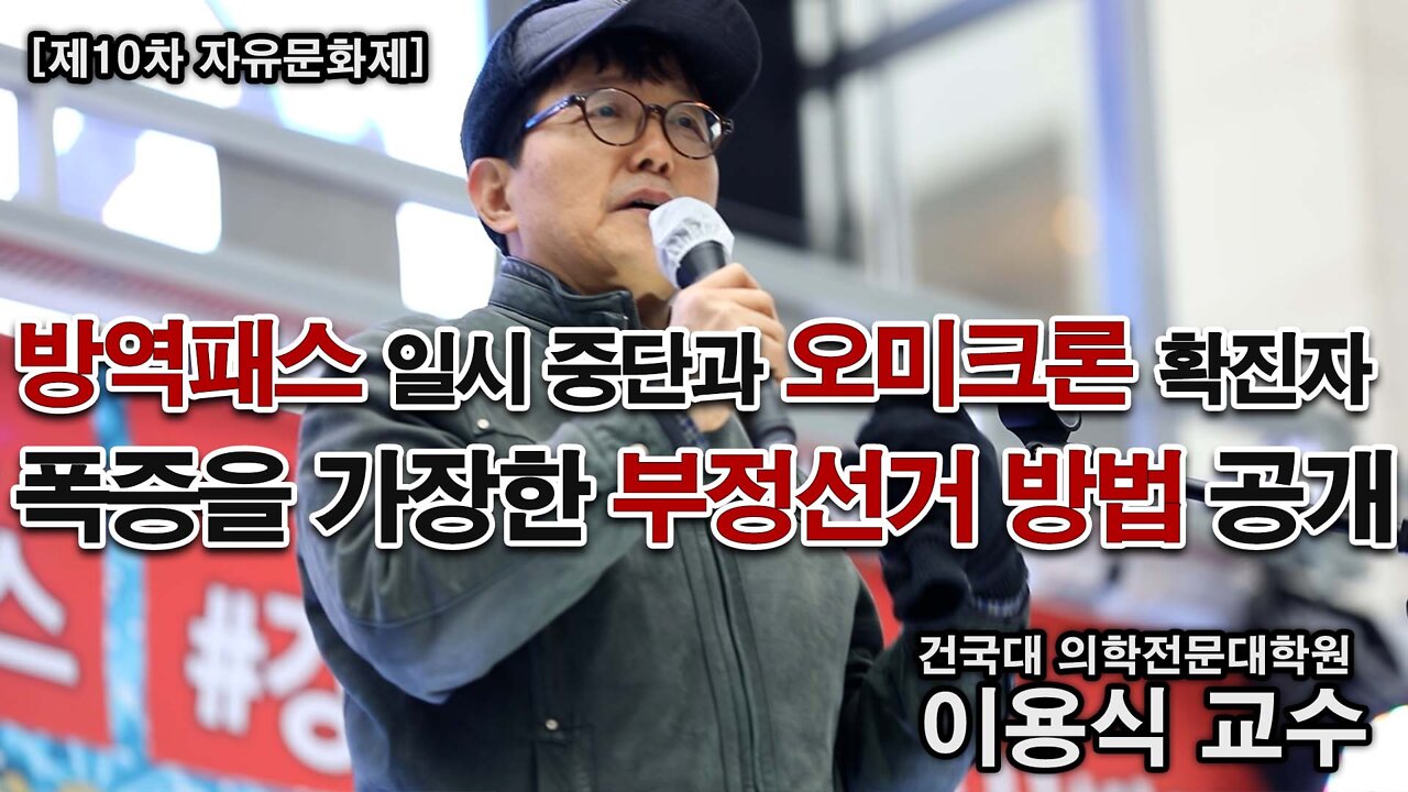 방역패스 일시 중단과 오미크론 확진자 폭증을 가장한 부정선거 방법 공개 - 이용식 교수