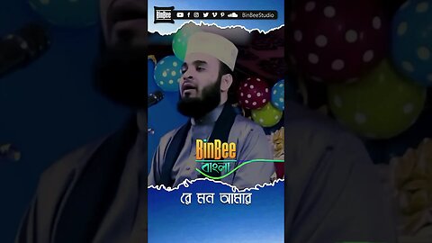 Mizanur Rahman Azhari Gojol #Mizanur_Rahman_Azhari #Waz #shorts #youtubeshorts #islam @BinBeeBangla