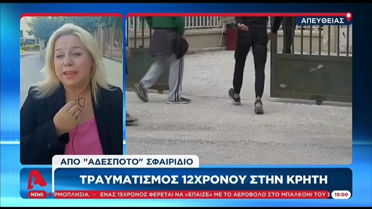 Τραυματισμός 12χρονου στην Κρήτη, από αδέσποτο σφαιρίδιο (ALPHA, 13/8/2022)