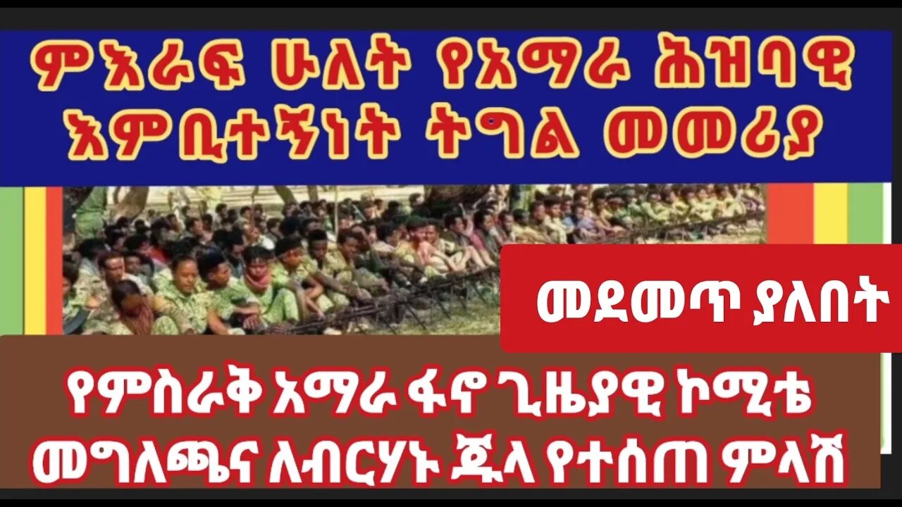 ከአማራ ህዝባዊ ሃይል ኮሚቴ የተላለፈ የህዝባዊ አምቢተኝነት ምእራፍ ሁለት የትግል መመሪያዊ መግለጫ፤ የምስራቅ አማራ ፋኖ ጊዜያዊ ኮሚቴ መግለጫና ሌሎችም