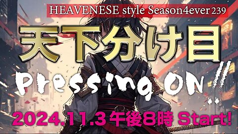 『天下分け目 Pressing ON‼️』HEAVENESE style episode239 (2024.11.3号)