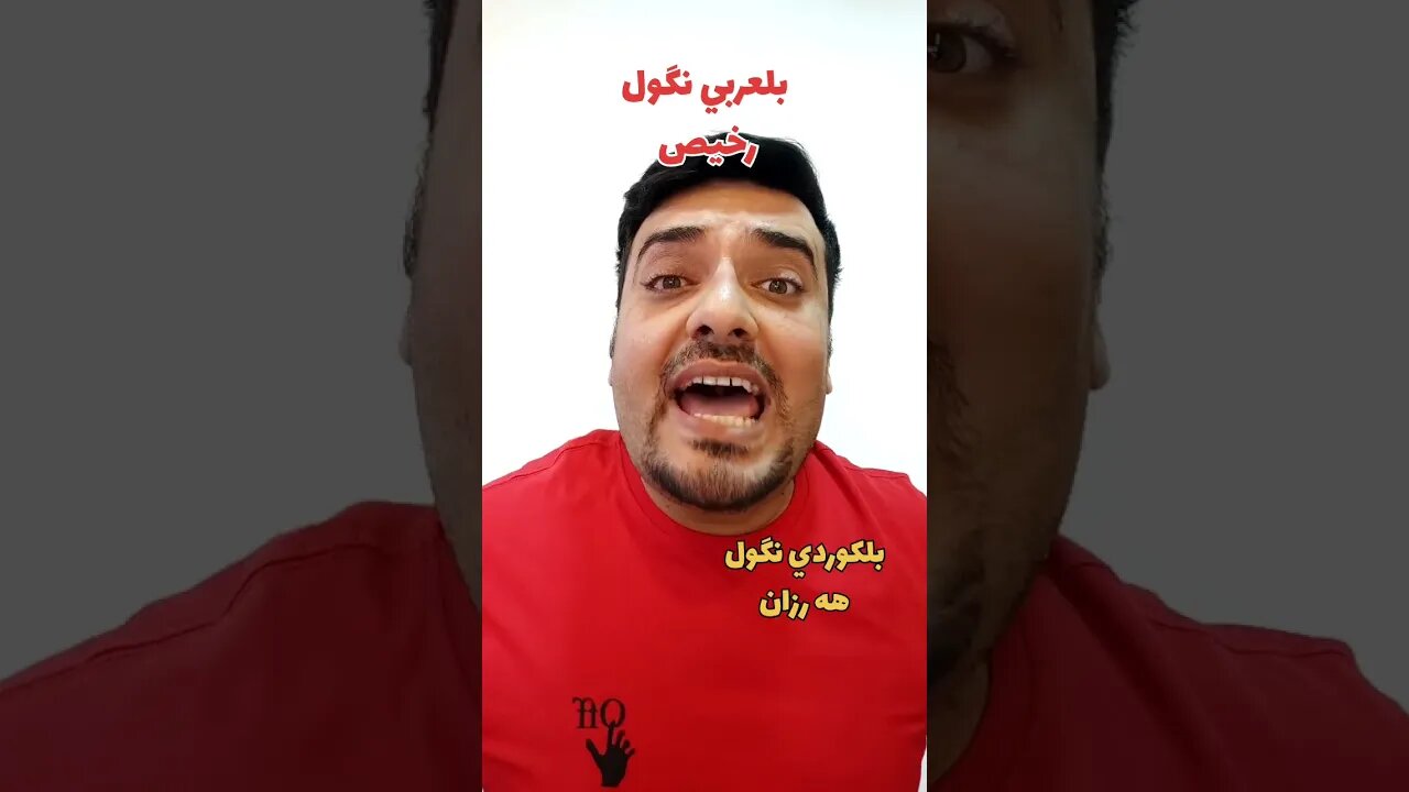 شلون نگول "رخيص" بلكوردي؟ وبلتركماني ؟