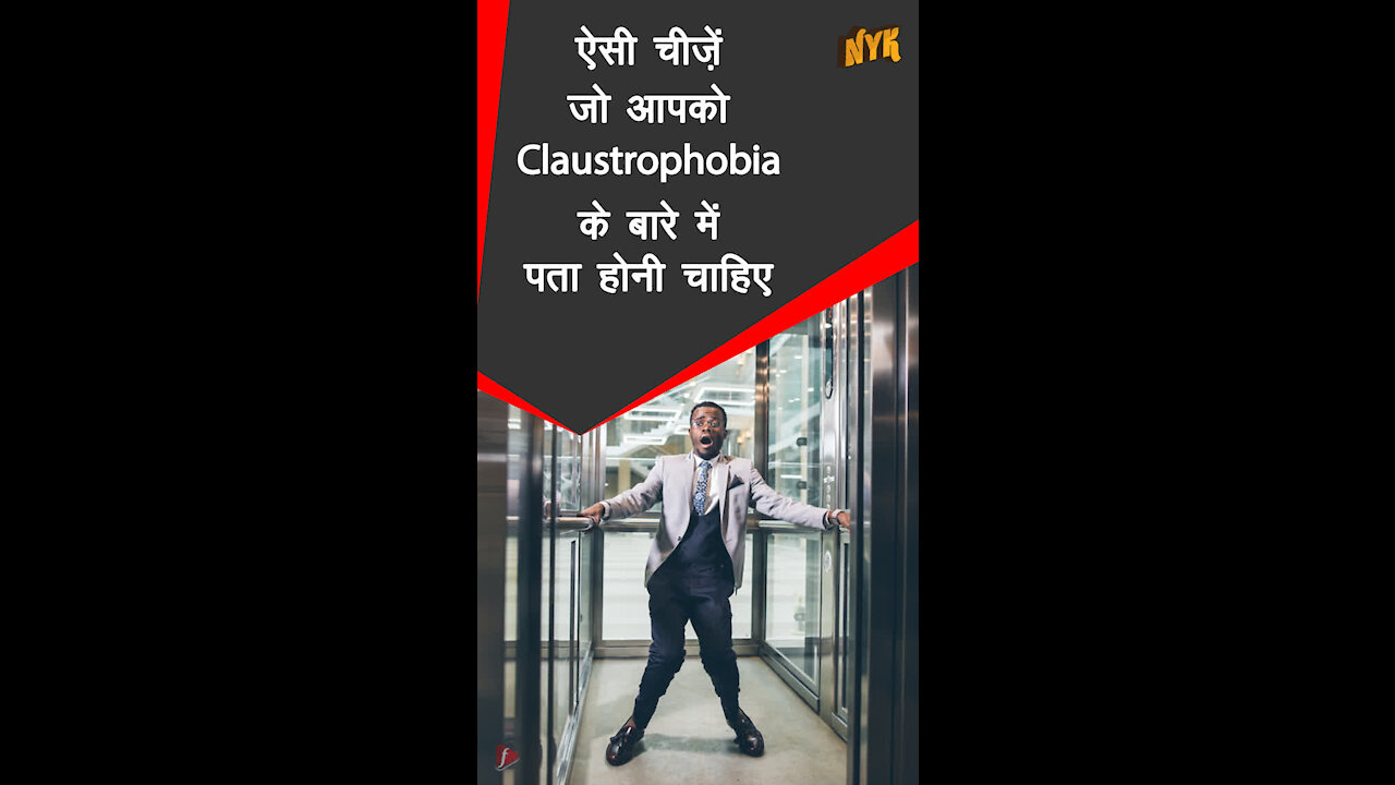 4 चीजे जो आपको claustrophobiaके बारे मे पता होनी चाहिए *