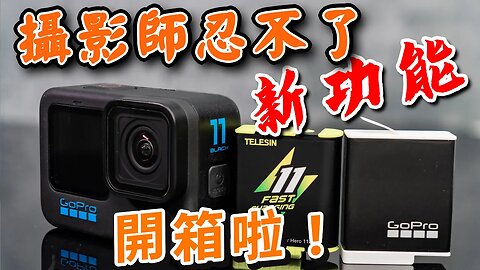 gopro 11 unboxing 開箱 測試 快速開箱 泰訊電池 TELESIN 攝影筆記090