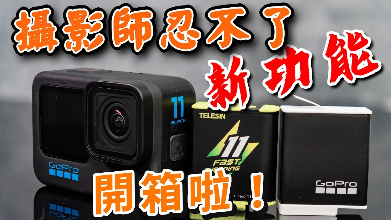 gopro 11 unboxing 開箱 測試 快速開箱 泰訊電池 TELESIN 攝影筆記090