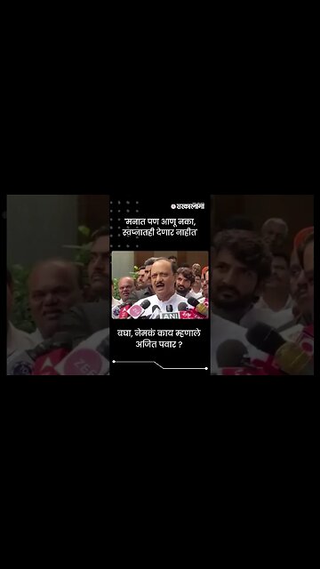 #shorts | बघा, नेमकं काय म्हणाले Ajit Pawar ? | Politics | Maharashtra | Sarkarnama