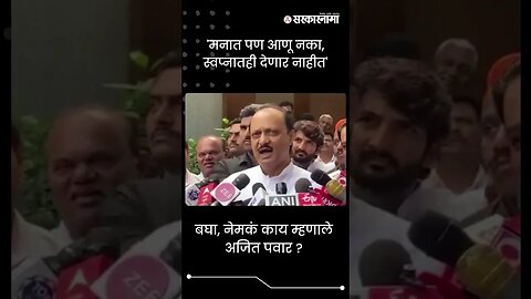 #shorts | बघा, नेमकं काय म्हणाले Ajit Pawar ? | Politics | Maharashtra | Sarkarnama