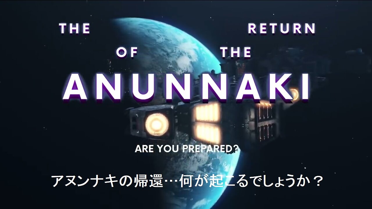 アヌンナキの帰還…何が起こるでしょうか？ 【日本語字幕】