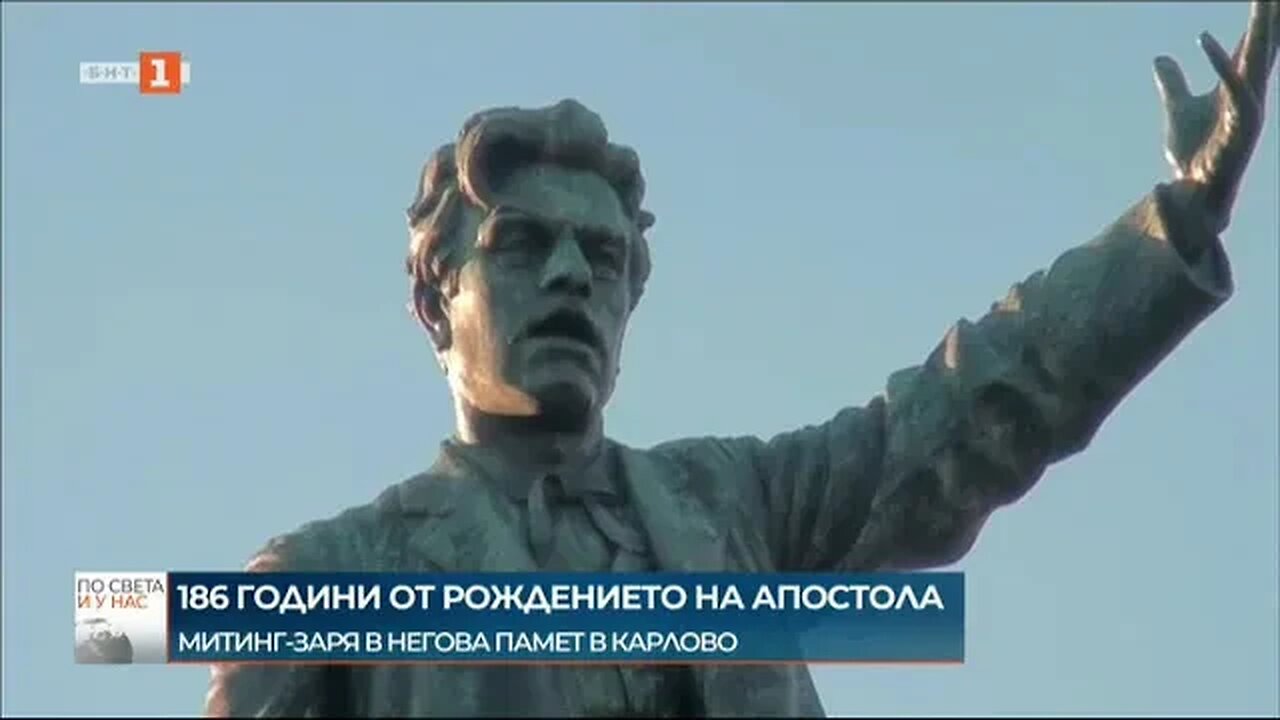 Честваме 186 години от рождението на Васил Левски