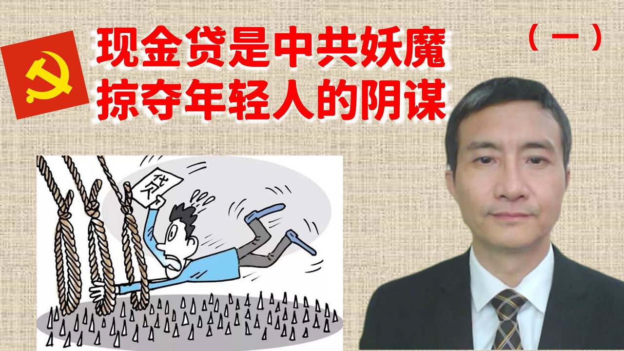 现金贷是中共红色妖魔掠夺年轻人的阴谋(一)