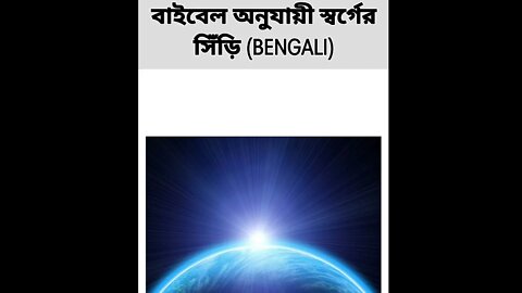 The Bible Way to Heaven in Bangali