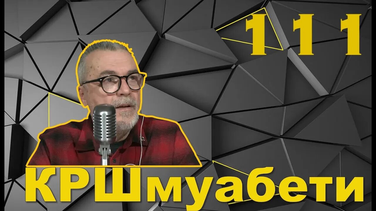 КРШмуабети 111 - Банкстери дел 1/23.