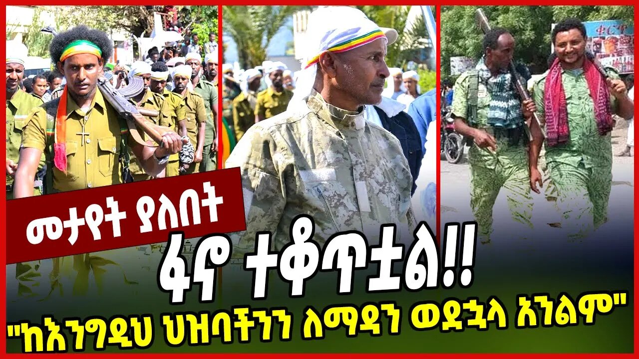 ፋኖ ተቆጥቷል❗️❗️ "ከእንግዲህ ህዝባችንን ለማዳን ወደኋላ አንልም" | shaleka sefer | Arega Alebachew | Gonder |Amhara |Fano