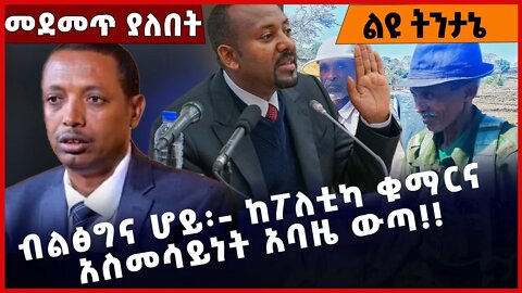 #Ethiopia ብልፅግና ሆይ፡- ከፖለቲካ ቁማርና አስመሳይነት አባዜ ውጣ❗️❗️❗️ Prosperity | Abiy Ahmed | Amhara |Nov-21-2022