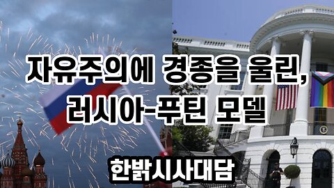 자유주의에 경종을 울린, 러시아-푸틴 모델 [한밝시사대담] 230616(금) 한밝HBNEWS