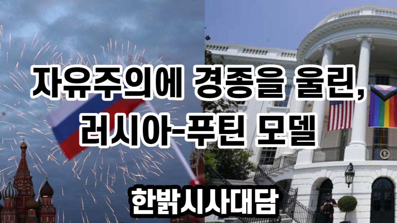 자유주의에 경종을 울린, 러시아-푸틴 모델 [한밝시사대담] 230616(금) 한밝HBNEWS