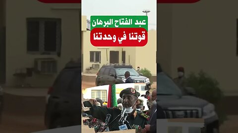 #shorts عبد الفتاح البرهان قبل حرب السودان قوتنا في وحدتنا