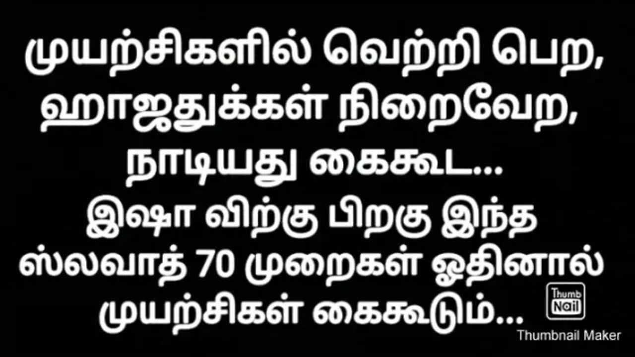 இஷா வுக்கு பின் 70 முறைகள் ஓதினால், முயற்சிகள் கைகூடும்... இன்ஷா அல்லாஹ்...