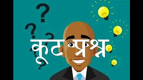 Hindi Stories: "कूट प्रश्न" और "इंतज़ार"