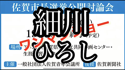 佐賀市長選公開討論 細川ひろし まとめてみました!