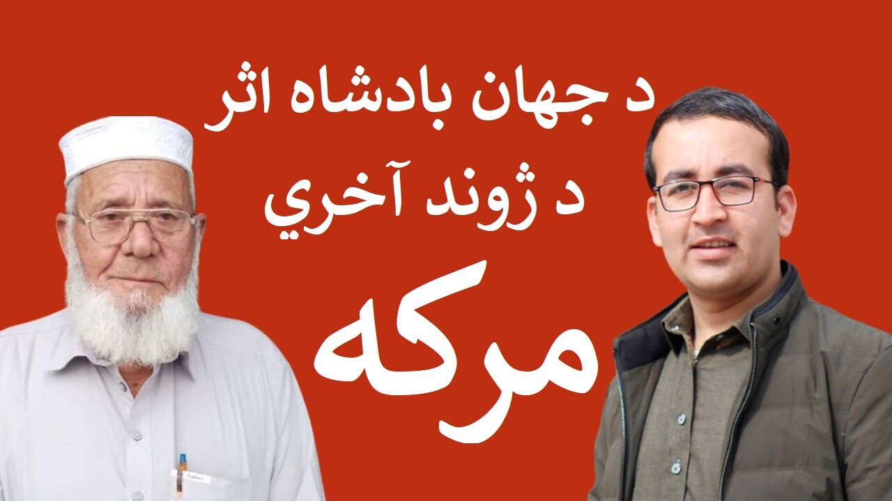 Last Interview of Pashto Poet Jahan Badsha Asar || د جهان بادشاه اثر د ژوند آخري مرکه