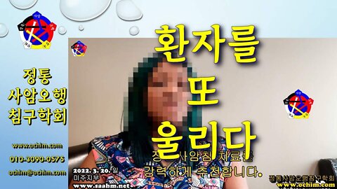 정통사암침, 환자를 환희와 분노로 또 울리다 - 비과학적 양의학 175 - 환자의 증언 - 사암침, 사암침법