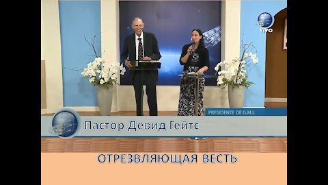 ДЕВИД ГЕЙТС: ОТРЕЗВЛЯЮЩАЯ ВЕСТЬ