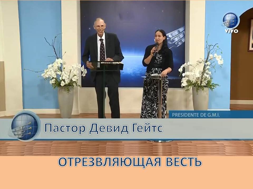 ДЕВИД ГЕЙТС: ОТРЕЗВЛЯЮЩАЯ ВЕСТЬ