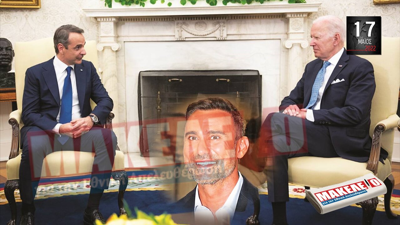 Τίζερ Εφημερίδας Μακελειό για την Εθνική Απελευθέρωση Τρίτη 17 Μαΐου 2022