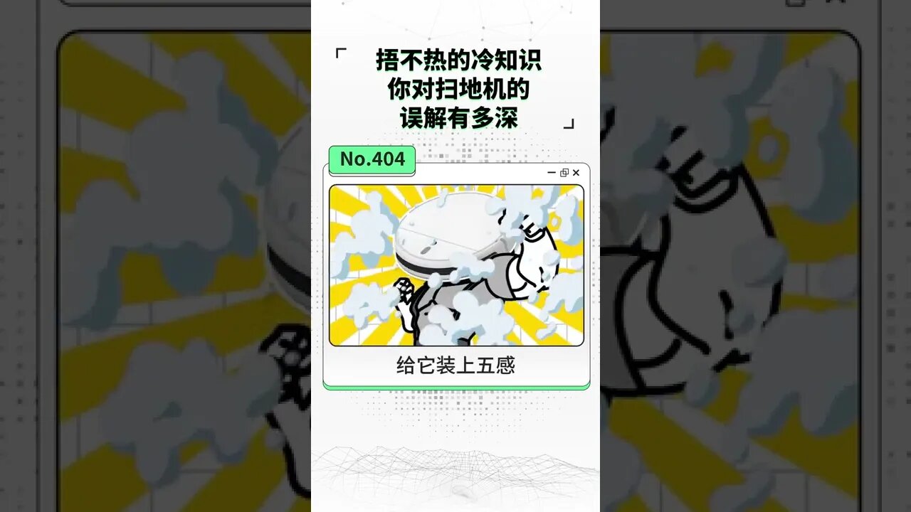 你对扫地机的误解有多深?#冷知识#科沃斯扫拖一体机器人#扫地机#科技改变生活 #shorts