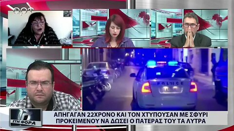 Απήγαγαν 22χρονο και τον χτυπούσαν με σφυρί προκειμένου να δώσει ο πατέρας του τα λύτρα