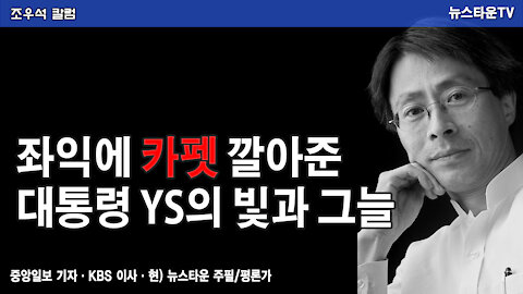 좌익에 카펫 깔아준 대통령 YS의 빛과 그늘 - 조우석 칼럼 2021.11.24 [뉴스타운TV]