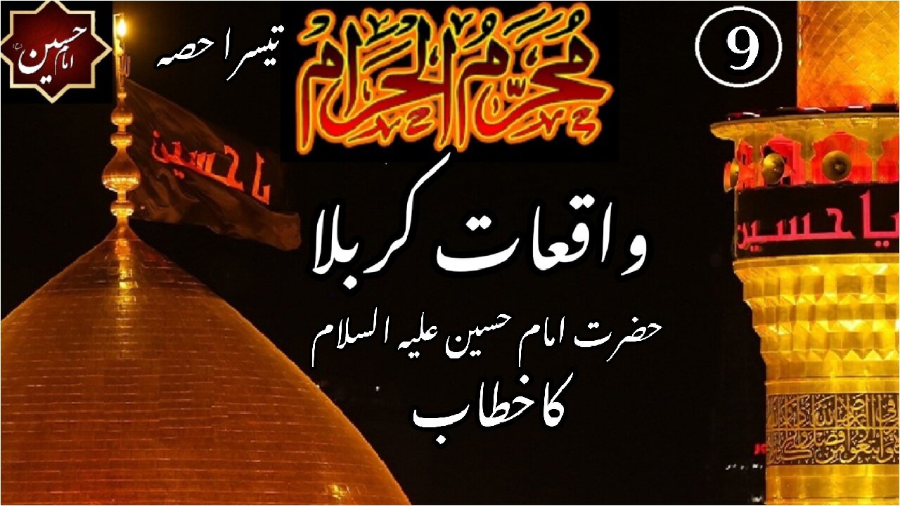 9th Muharram | Part-3 | Speech of Imam Hussain RA