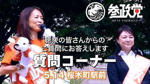 【参政党】質疑応答 ５月14日 桜木町駅前【赤尾×藤村】