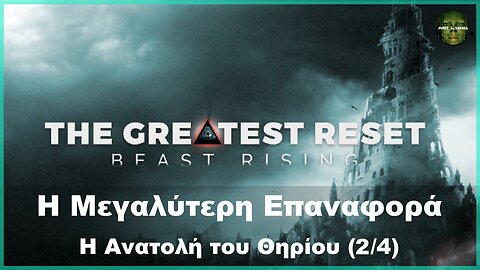 Η Μεγαλύτερη Επαναφορά - Η Ανατολή του Θηρίου (2/4) (Ντοκιμαντέρ)