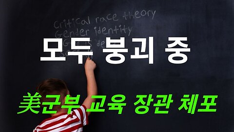 모두 붕괴중. 美군부, 교육장관 체포 221126.