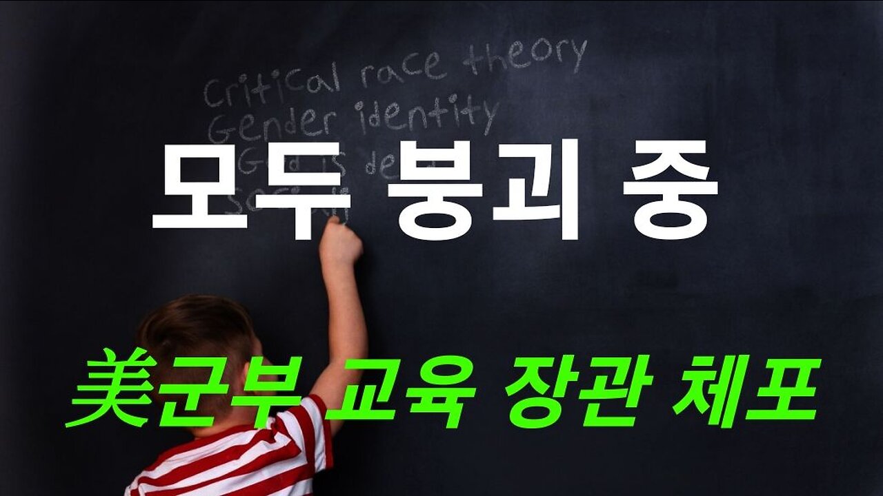 모두 붕괴중. 美군부, 교육장관 체포 221126.