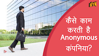 Anonymous कम्पनियो का क्या मतलब है?