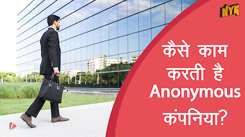 Anonymous कम्पनियो का क्या मतलब है?