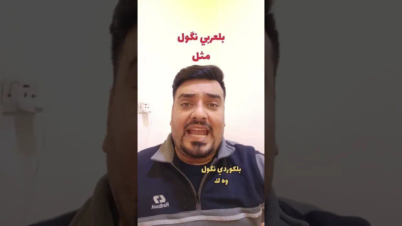 مثل بلكوردي وبلتركماني