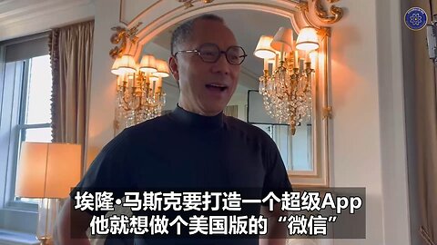 郭先生2022年10月6日：埃隆•马斯克要打造一个超级App，美国版的“微信”