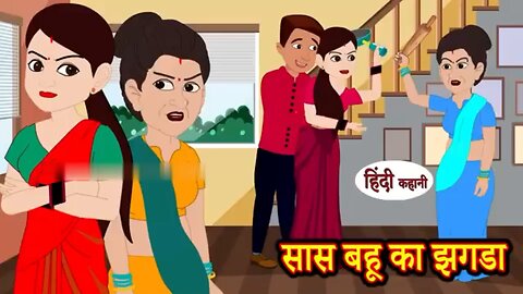 sas bahu ka jagada hindi shtori सास बहू का जगडा